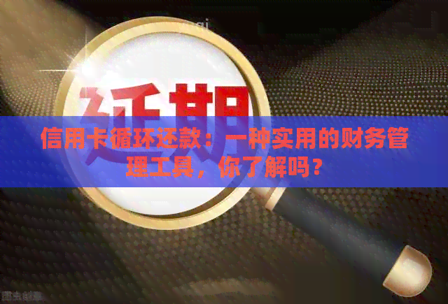 信用卡循环还款：一种实用的财务管理工具，你了解吗？