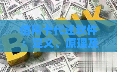 信用卡代还软件：定义、原理及实用技巧详解