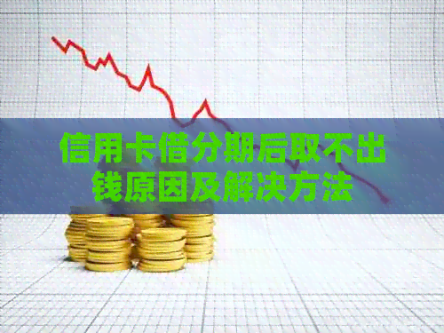信用卡借分期后取不出钱原因及解决方法
