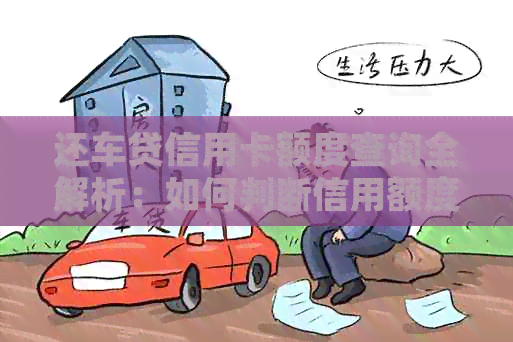 还车贷信用卡额度查询全解析：如何判断信用额度是否足够还款？