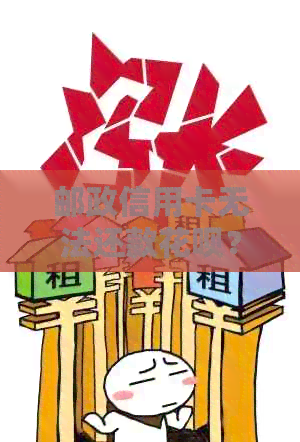 邮政信用卡无法还款信用卡？解决方案全方位解析！