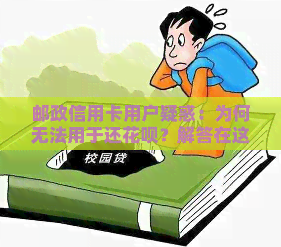 邮政信用卡用户疑惑：为何无法用于还信用卡？解答在这里！