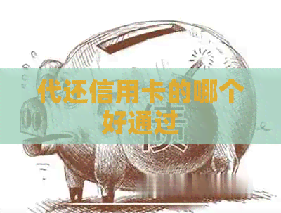 代还信用卡的哪个好通过