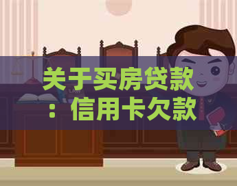 关于买房贷款:信用卡欠款是否会影响审批及还款策略分析 关于买房贷款:信用卡欠款是否会影响审批及还款策略分析