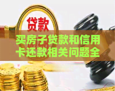 买房子贷款和信用卡还款相关问题全解：如何安排还款计划以避免逾期？