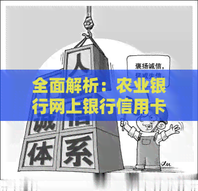 全面解析：农业银行网上银行信用卡还款流程及常见问题解答
