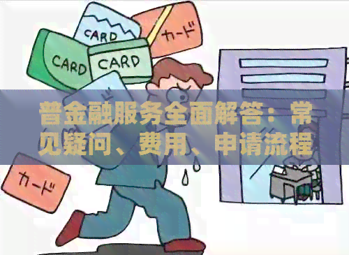 普金融服务全面解答：常见疑问、费用、申请流程与条件一网打尽