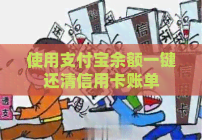 使用支付宝余额一键还清信用卡账单