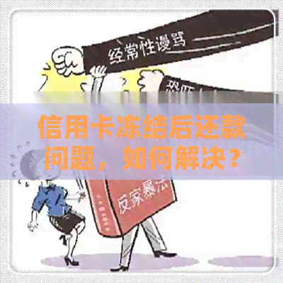 信用卡冻结后还款问题，如何解决？