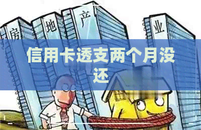 信用卡透支两个月没还