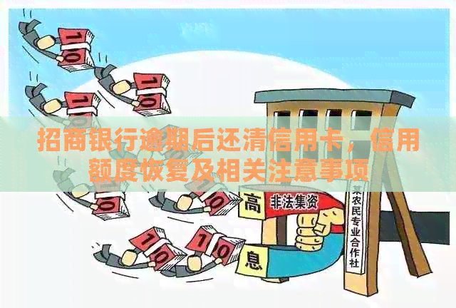招商银行逾期后还清信用卡，信用额度恢复及相关注意事项