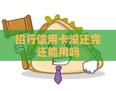 招行信用卡没还完还能用吗