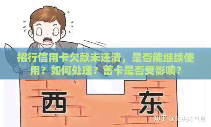招行信用卡欠款未还清，是否能继续使用？如何处理？蓄卡是否受影响？