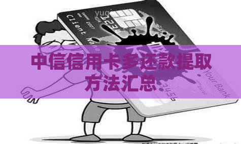 中信信用卡多还款提取方法汇总