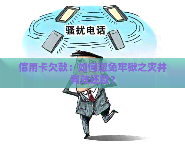 信用卡欠款：如何避免牢狱之灾并有效还款？