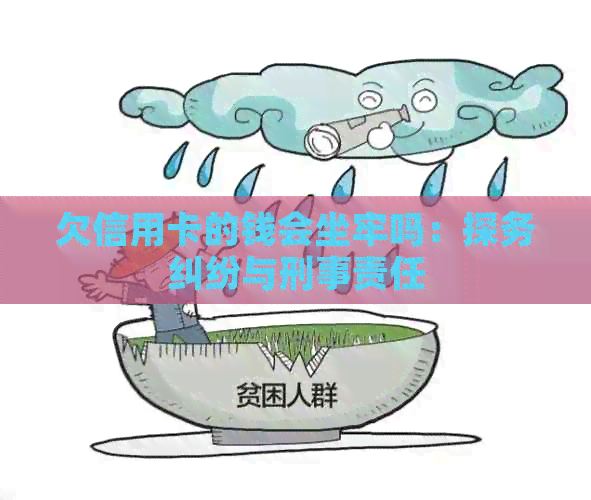 欠信用卡的钱会坐牢吗：探务纠纷与刑事责任