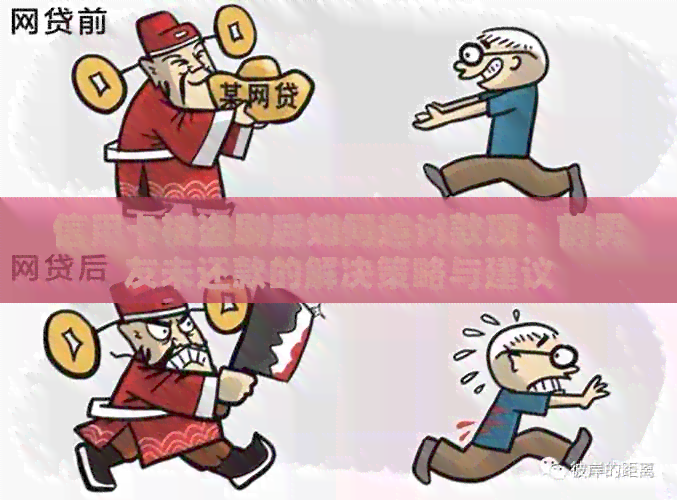 信用卡被盗刷后如何追讨款项：前男友未还款的解决策略与建议