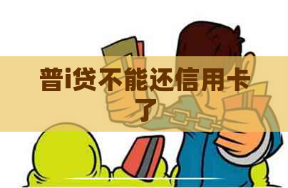 普i贷不能还信用卡了
