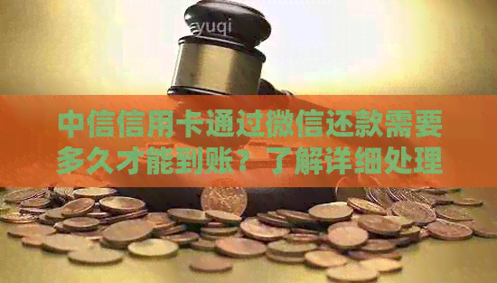 中信信用卡通过微信还款需要多久才能到账？了解详细处理时间及注意事项