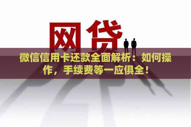 微信信用卡还款全面解析：如何操作，手续费等一应俱全！