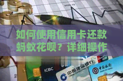 如何使用信用卡还款蚂蚁信用卡？详细操作步骤解析