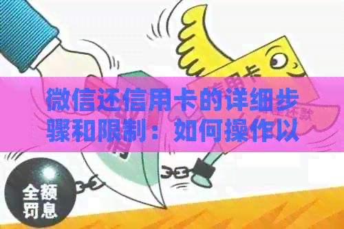 微信还信用卡的详细步骤和限制：如何操作以及哪些情况无法使用？