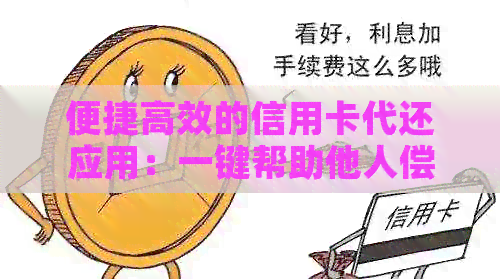 便捷高效的信用卡代还应用：一键帮助他人偿还债务