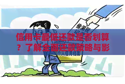 信用卡更低还款是否划算？了解全面还款策略与影响因素，助您做出明智决策