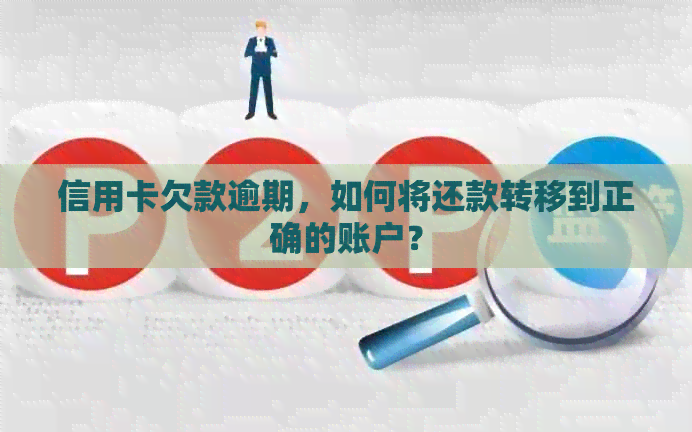 信用卡欠款逾期，如何将还款转移到正确的账户？