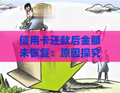 信用卡还款后金额未恢复：原因探究及解决办法