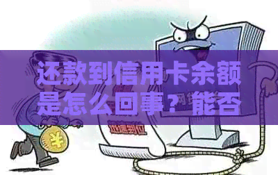 还款到信用卡余额是怎么回事？能否取现？