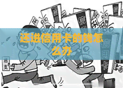 还进信用卡的钱怎么办