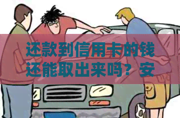 还款到信用卡的钱还能取出来吗？安全操作解析与注意事项