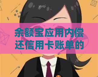 余额宝应用内偿还信用卡账单的详细步骤与指南