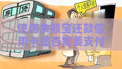 使用余额宝还款信用卡是否需要支付手续费？