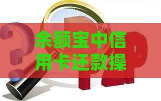 余额宝中信用卡还款操作是否可以撤销？了解详细步骤及影响因素