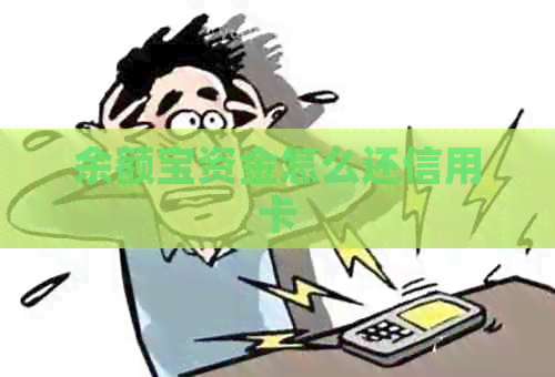 余额宝资金怎么还信用卡