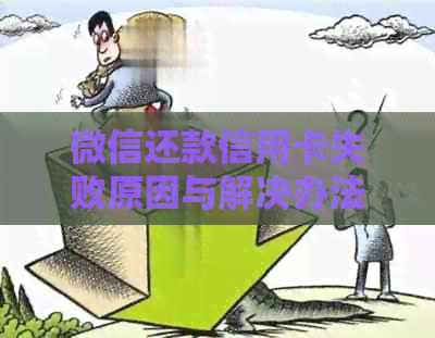 微信还款信用卡失败原因与解决办法