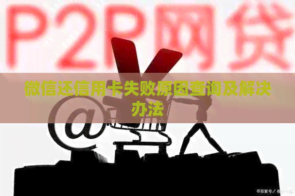 微信还信用卡失败原因查询及解决办法