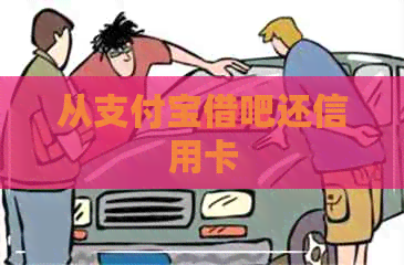 从支付宝借吧还信用卡