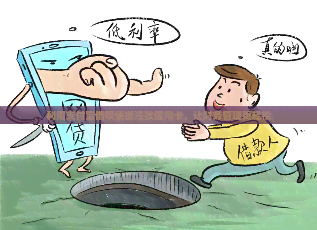 利用支付宝网贷便捷还款信用卡，让财务管理更轻松