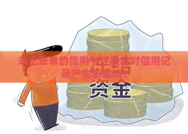 未出账单的信用卡还款会对信用记录产生影响吗？