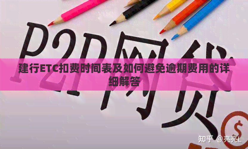 建行ETC扣费时间表及如何避免逾期费用的详细解答