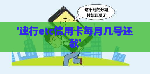 '建行etc信用卡每月几号还款'