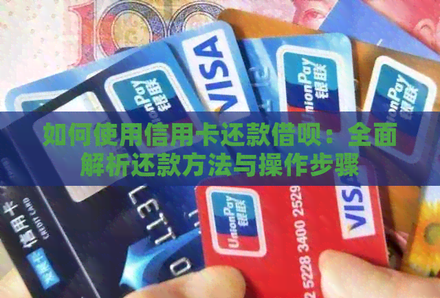 如何使用信用卡还款网贷：全面解析还款方法与操作步骤