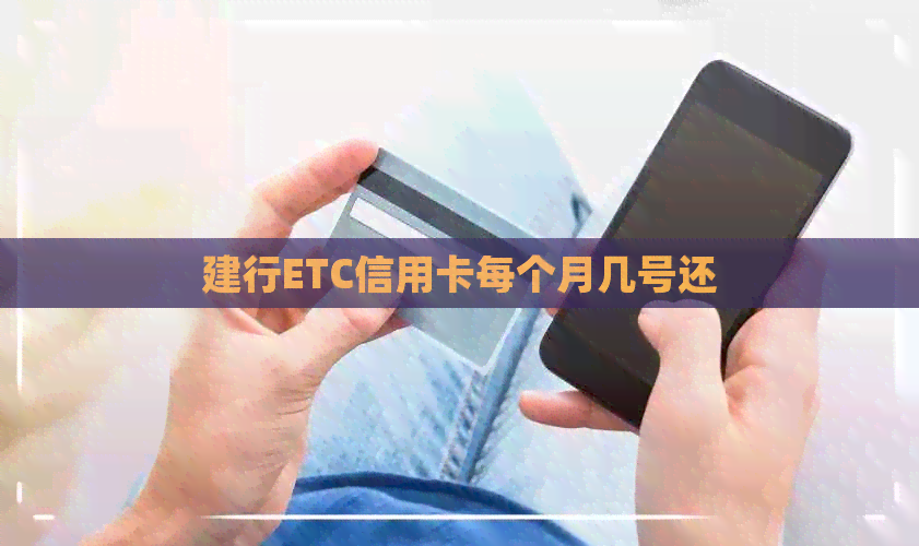 建行ETC信用卡每个月几号还