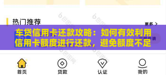 车贷信用卡还款攻略：如何有效利用信用卡额度进行还款，避免额度不足的困扰