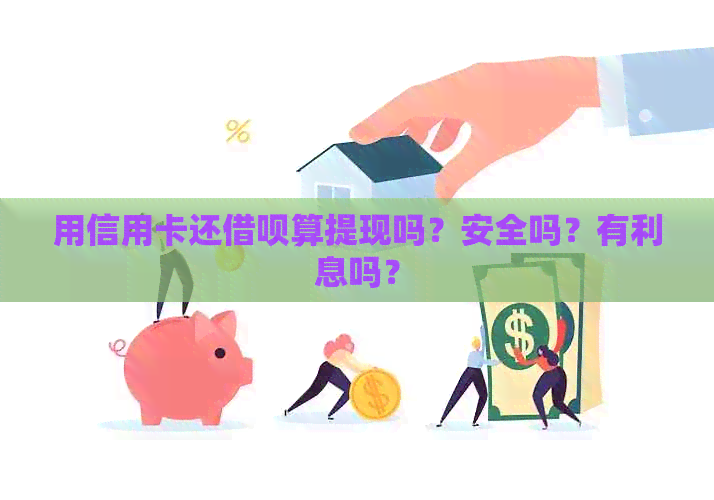 用信用卡还网贷算提现吗？安全吗？有利息吗？