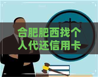合肥肥西找个人代还信用卡