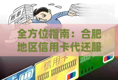全方位指南：合肥地区信用卡代还服务详细信息及办理地点